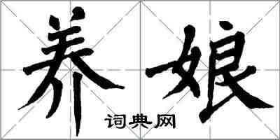 翁闓運養娘楷書怎么寫