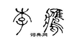 陳聲遠李鷹篆書個性簽名怎么寫