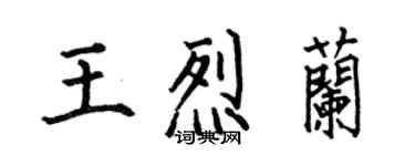 何伯昌王烈蘭楷書個性簽名怎么寫