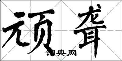 翁闓運頑聾楷書怎么寫