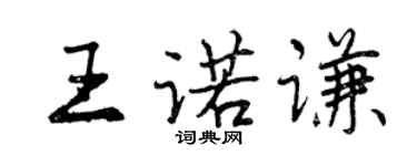 曾慶福王諾謙行書個性簽名怎么寫