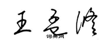 梁錦英王孟修草書個性簽名怎么寫