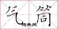 黃華生氣筒楷書怎么寫