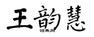翁闓運王韻慧楷書個性簽名怎么寫