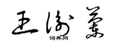 曾慶福王衡蘭草書個性簽名怎么寫