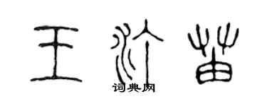 陳聲遠王汀苗篆書個性簽名怎么寫