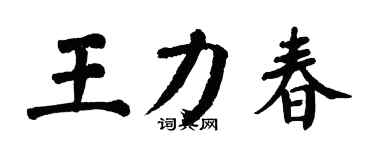 翁闓運王力春楷書個性簽名怎么寫