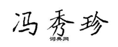 袁強馮秀珍楷書個性簽名怎么寫
