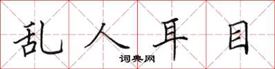 田英章亂人耳目楷書怎么寫