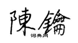王正良陳鑰行書個性簽名怎么寫