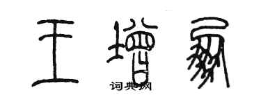 陳墨王增朋篆書個性簽名怎么寫