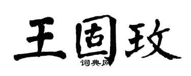 翁闓運王固玫楷書個性簽名怎么寫