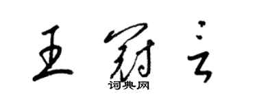 梁錦英王冠言草書個性簽名怎么寫