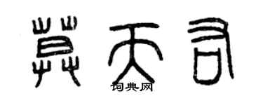 曾慶福莫天佑篆書個性簽名怎么寫