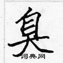 張標寫的硬筆楷書臭