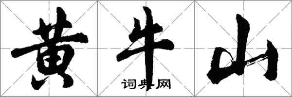 胡問遂黃牛山行書怎么寫