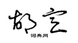 曾慶福胡定草書個性簽名怎么寫