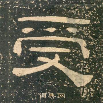 黃易朱子家訓中受的寫法