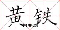 黃華生黃鐵楷書怎么寫