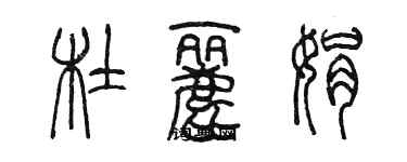 陳墨杜麗娟篆書個性簽名怎么寫