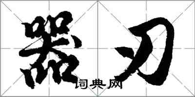 胡問遂器刃行書怎么寫