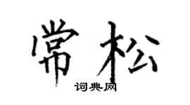 何伯昌常松楷書個性簽名怎么寫