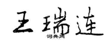 曾慶福王瑞連行書個性簽名怎么寫