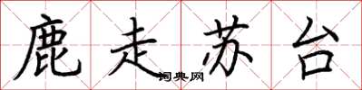荊霄鵬鹿走蘇台楷書怎么寫