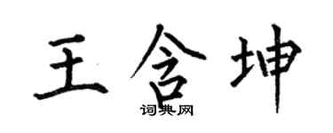 何伯昌王含坤楷書個性簽名怎么寫