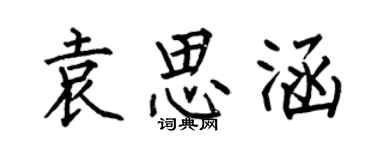 何伯昌袁思涵楷書個性簽名怎么寫
