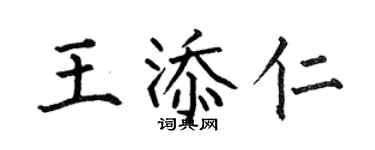 何伯昌王添仁楷書個性簽名怎么寫