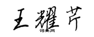 王正良王耀芹行書個性簽名怎么寫