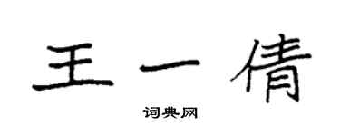 袁強王一倩楷書個性簽名怎么寫