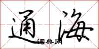 荊霄鵬通海行書怎么寫