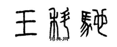 曾慶福王科馳篆書個性簽名怎么寫