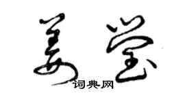 曾慶福姜瑩草書個性簽名怎么寫