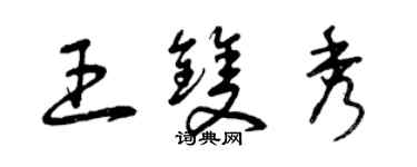 曾慶福王雙秀草書個性簽名怎么寫