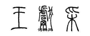 陳墨王獻彩篆書個性簽名怎么寫