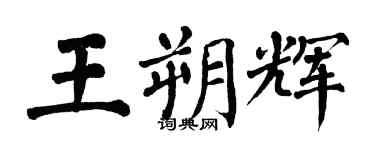 翁闓運王朔輝楷書個性簽名怎么寫