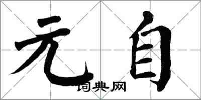 翁闓運元自楷書怎么寫