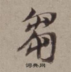 王珣_王珣介紹_書法字典