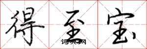 荊霄鵬得至寶行書怎么寫