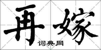 翁闓運再嫁楷書怎么寫