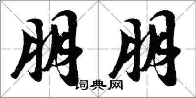 胡問遂朋朋行書怎么寫