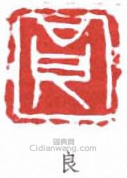 “良”篆刻印章