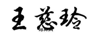 胡問遂王慈玲行書個性簽名怎么寫