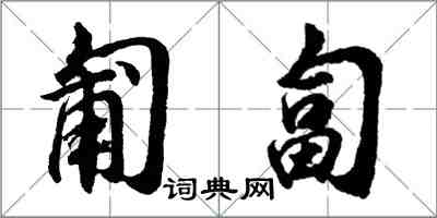 胡問遂匍匐行書怎么寫