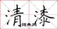 侯登峰清漆楷書怎么寫
