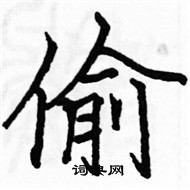 駱恆光寫的硬筆楷書偷