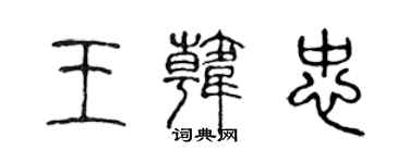 陳聲遠王韓忠篆書個性簽名怎么寫